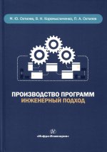 Производство программ. Инженерный подход: монография