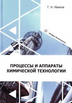 Процессы и аппараты химической технологии: Учебное пособие