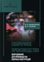 Сварочное производство. Оборудование для производства сварных конструкций. Т. 3: Учебник