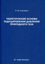 Теоретические основы редуцирования давления природного газа: монография