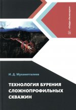 Технология бурения сложнопрофильных скважин: монография