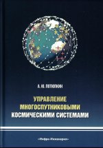 Управление многоспутниковыми космическими системами: монография