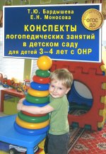 Конспекты логопедических занятий в детском саду для детей 3-4 лет с ОНР (1-й уровень речевого развития)