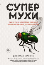 Супермухи. Удивительные истории из жизни самых ус