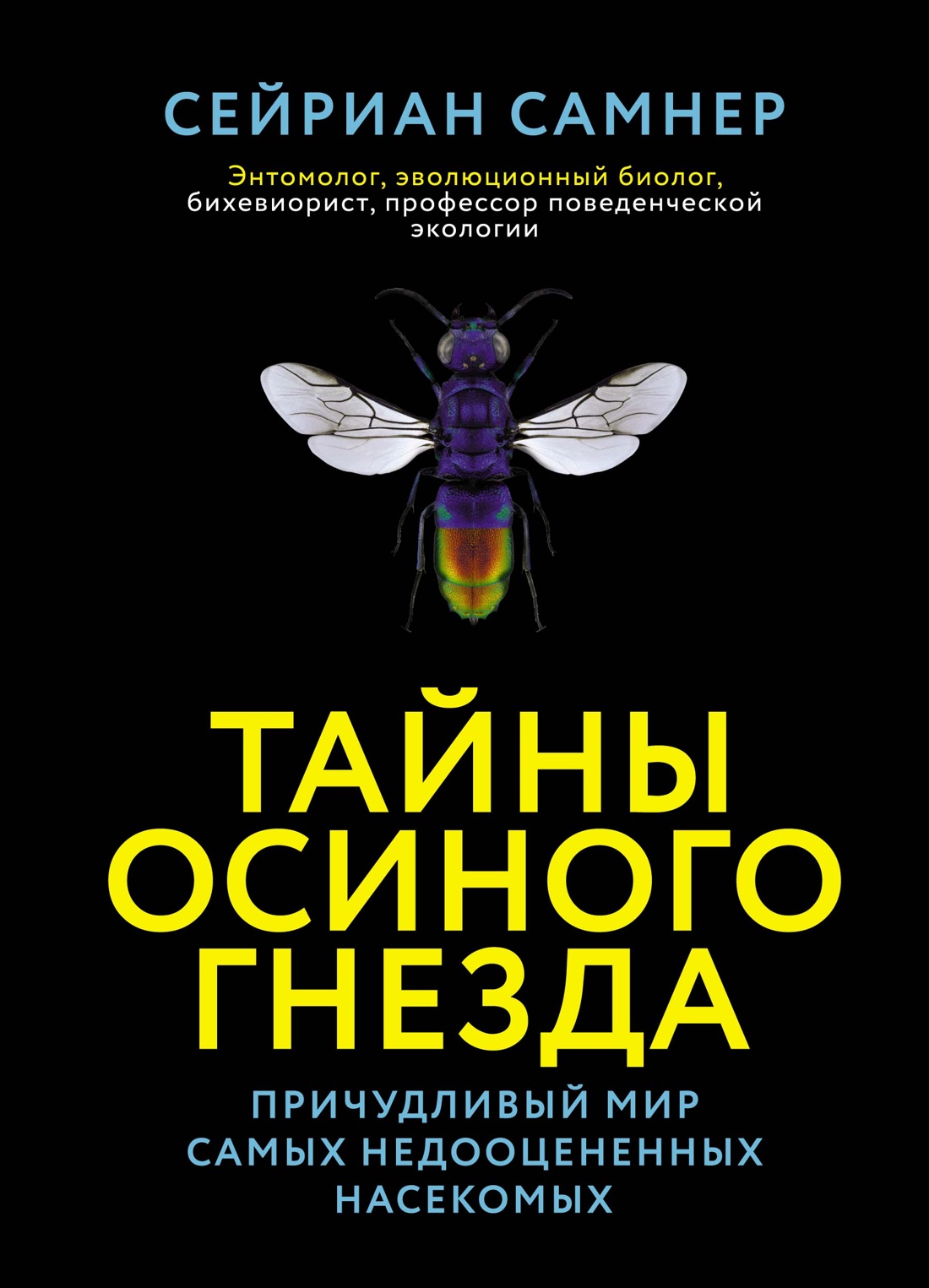 Тайны осиного гнезда. Причудливый мир самых недоо