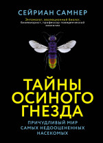 Тайны осиного гнезда. Причудливый мир самых недоо