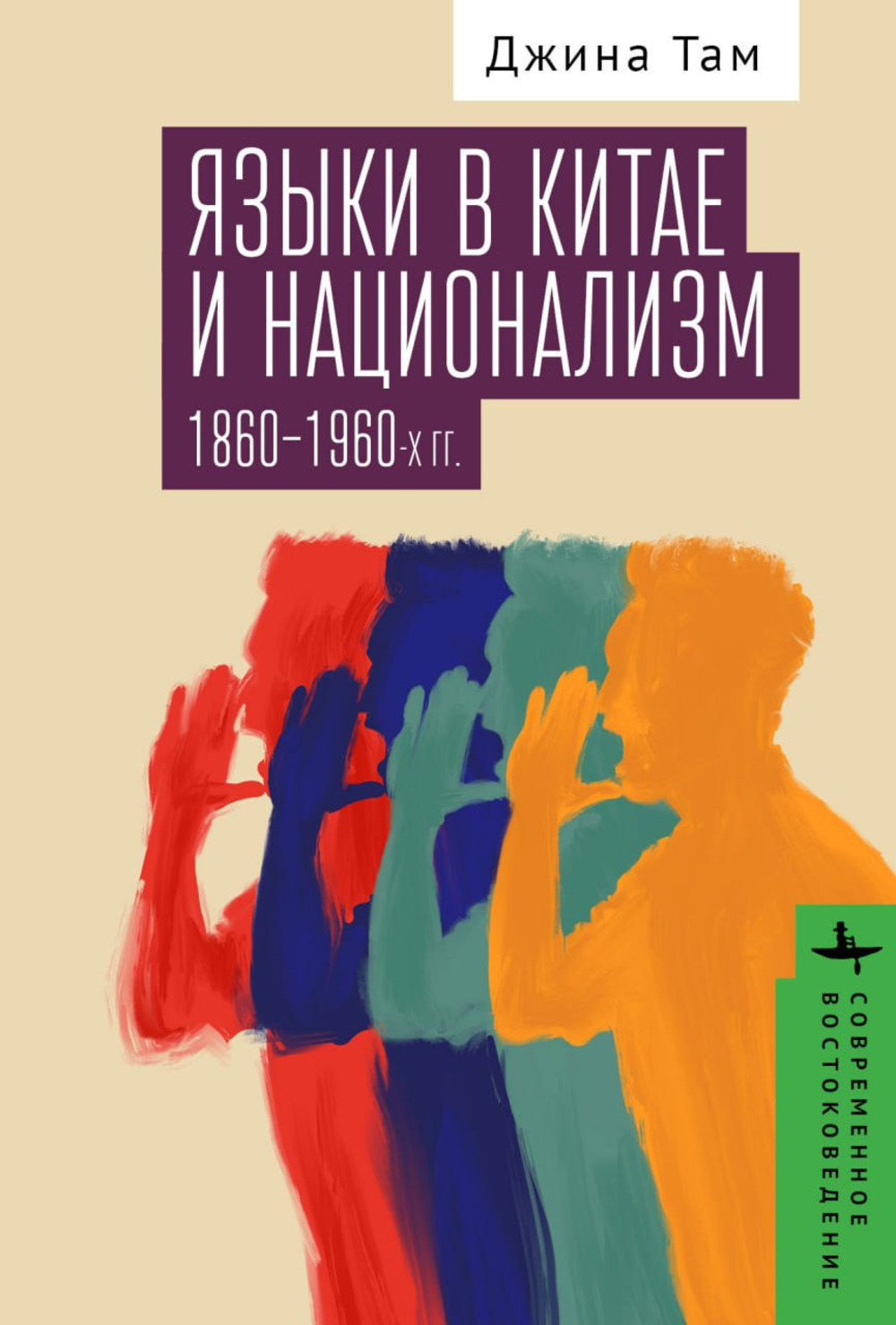 Языки в Китае и национализм 1860-1960-х годов