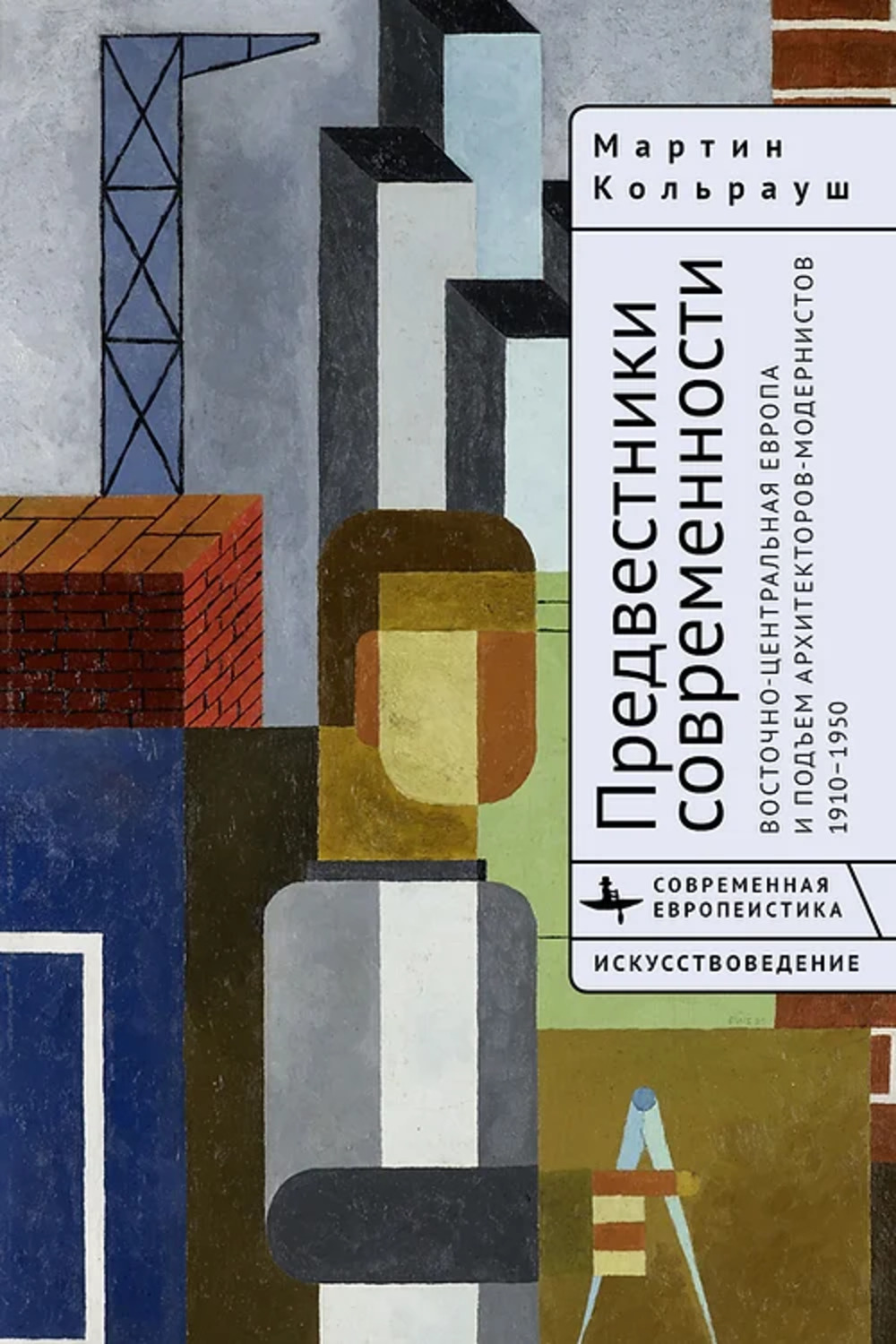 Предвестники современности. Восточно-Центральная Европа и подъем архитекторов-модернистов 1910-1950