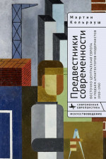 Предвестники современности. Восточно-Центральная Европа и подъем архитекторов-модернистов 1910-1950