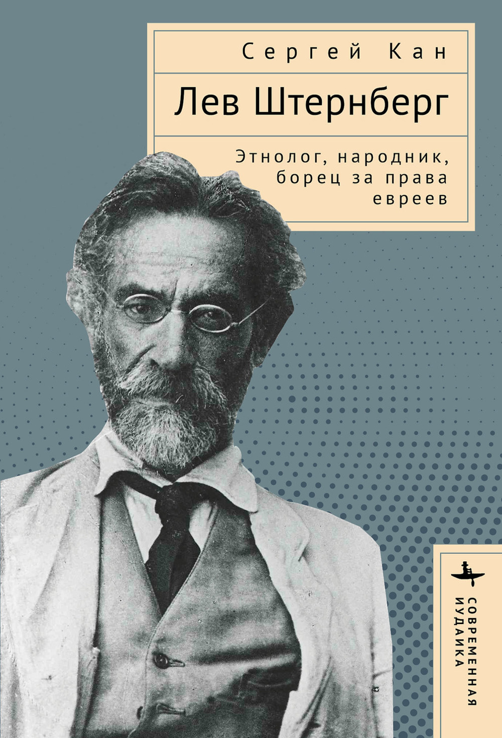 Лев Штернберг: Этнолог, народник, борец за права евреев