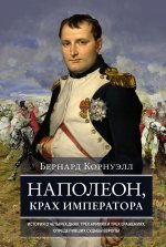 Наполеон,крах императора.История о четырех днях,трех армиях и трех сражениях,определивших судьбы Евр