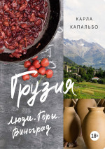 Грузия:Люди.Горы.Виноград