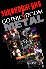 Энциклопедия Gothic & Doom Metal