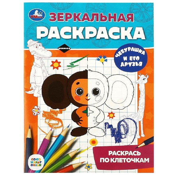 Чебурашка и его друзья. Союзмультфильм. Зеркальная раскраска