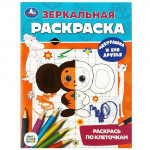 Чебурашка и его друзья. Союзмультфильм. Зеркальная раскраска
