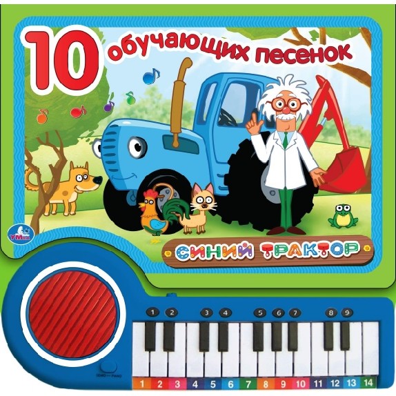 Синий трактор. 10 обучающих песенок. Книга-пианино, 23 кнопки