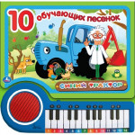 Синий трактор. 10 обучающих песенок. Книга-пианино, 23 кнопки