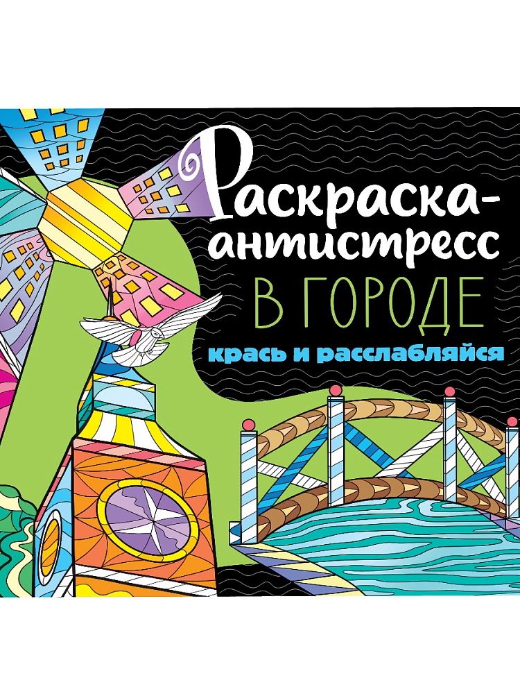 РАСКРАСКА-АНТИСТРЕСС 213х213. В ГОРОДЕ