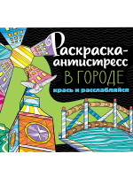 РАСКРАСКА-АНТИСТРЕСС 213х213. В ГОРОДЕ