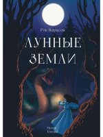 Лунные земли. Поиск. Книга 1