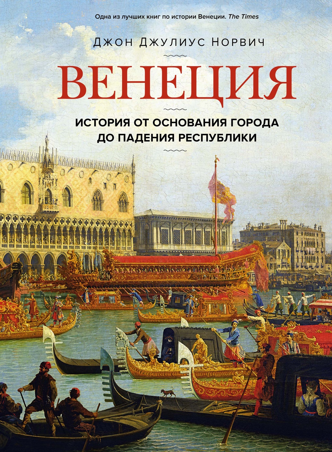 Венеция. История от основания города до падения р