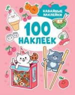 Р.100 наклеек.Кавайные наклейки