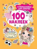 Р.100 наклеек.Супернаклейки для девочек