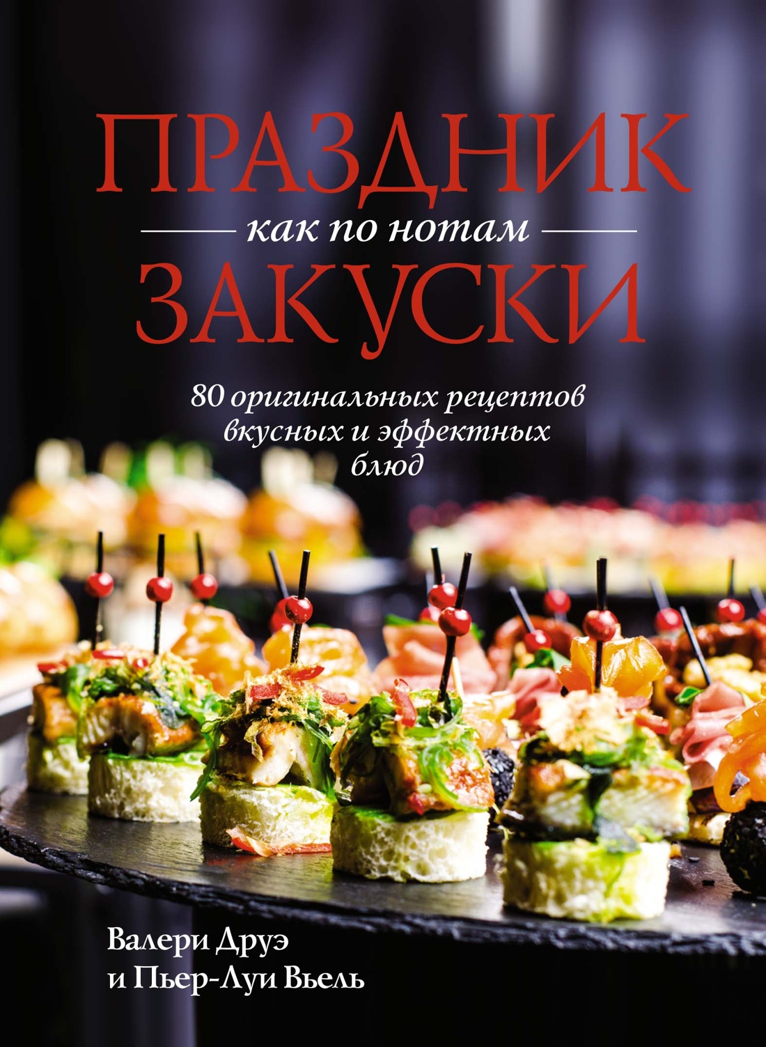 Праздник как по нотам. Закуски: 80 оригинальных р