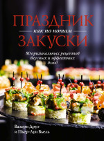 Праздник как по нотам. Закуски: 80 оригинальных р