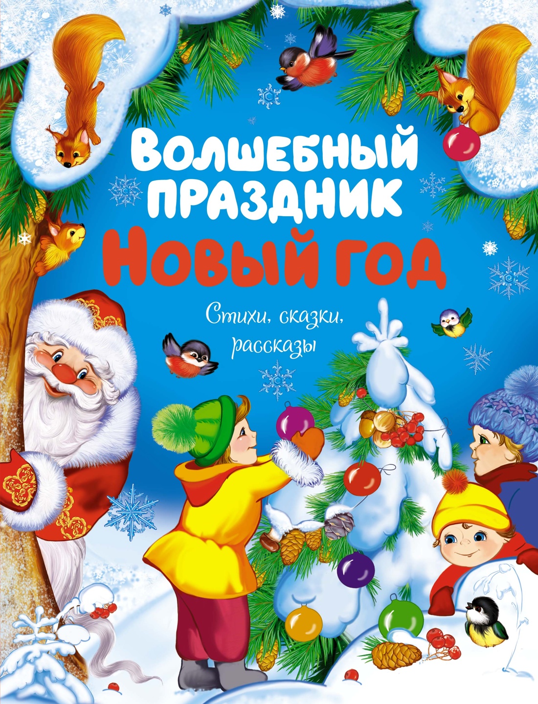 Волшебный праздник Новый год. Стихи, сказки, расс