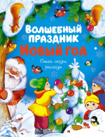 Волшебный праздник Новый год. Стихи, сказки, расс