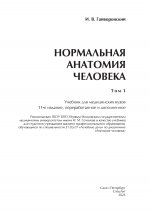 Нормальная анатомия человека т.1 11-е издание
