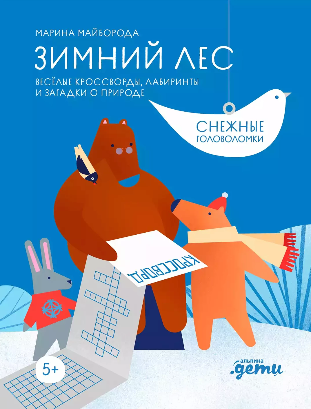 [Развивающие тетради] Зимний лес Веселые кроссворды, лабиринты и загадки о природе