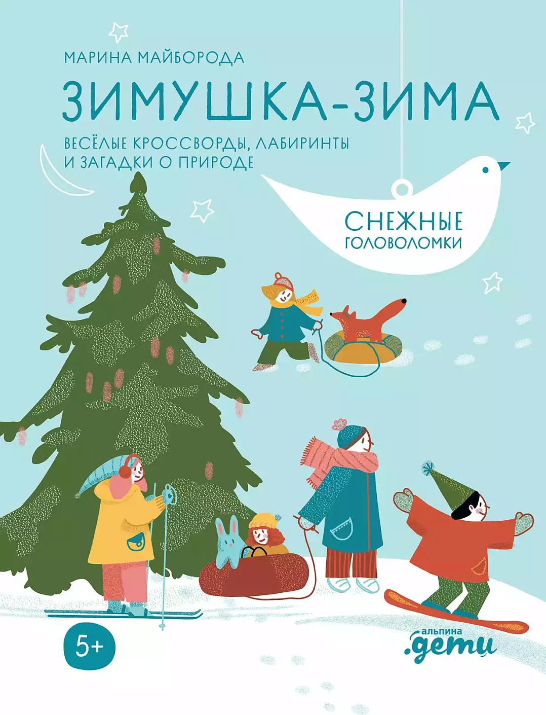 [Развивающие тетради] Зимушка-зима Кроссворды, головоломки и другие снежные загадки
