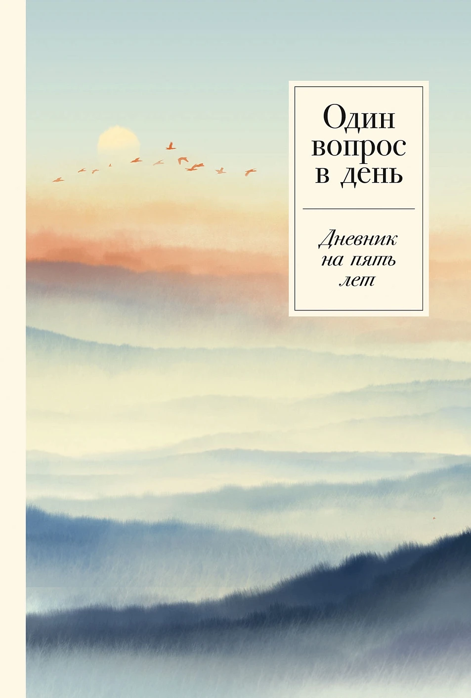 [Релакс] Один вопрос в день: Дневник на пять лет