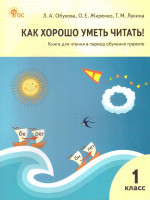 Как хорошо уметь читать! Книга для чтения 1 класс. К УМК Горецкого