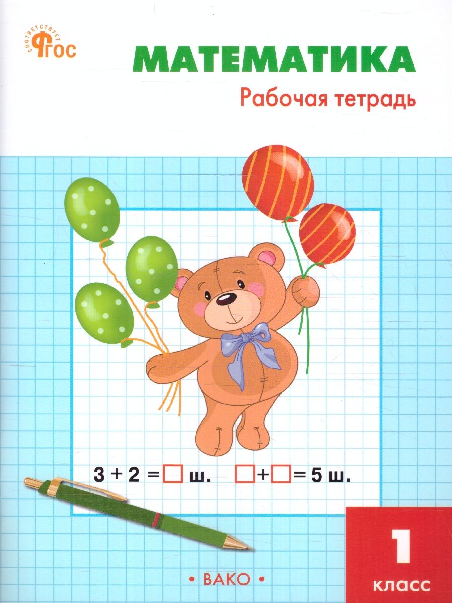Математика 1 класс. Рабочая тетрадь к УМК Моро