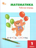 Математика 1 класс. Рабочая тетрадь к УМК Моро