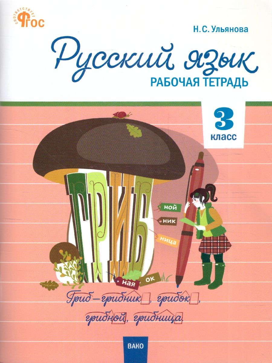 Русский язык 3 класс. Рабочая тетрадь