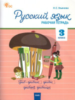 Русский язык 3 класс. Рабочая тетрадь