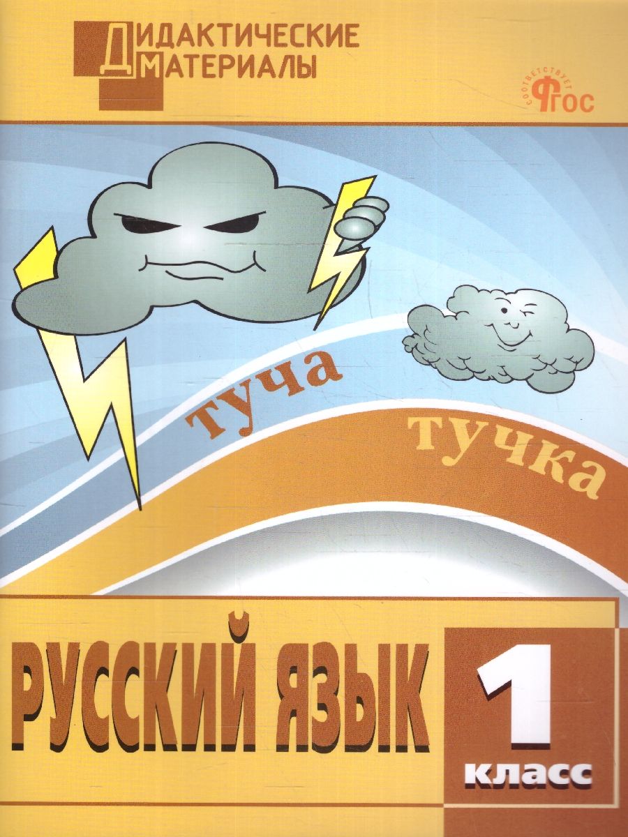 Русский язык 1 класс. Разноуровневые задания. Дидактические материалы