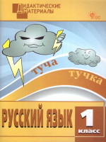 Русский язык 1 класс. Разноуровневые задания. Дидактические материалы
