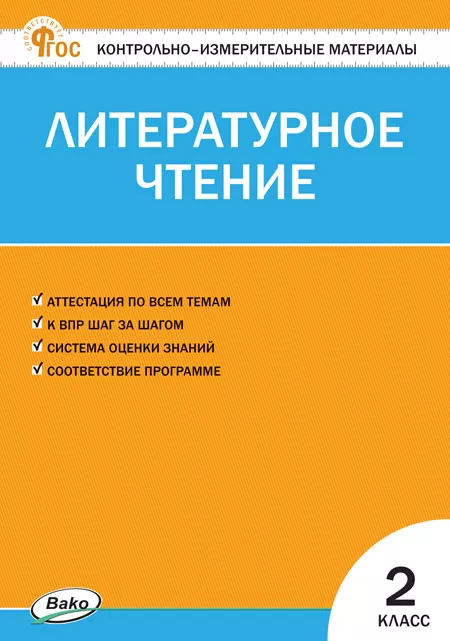 Литературное чтение 2 класс. НОВЫЙ ФГОС