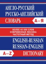 Сл Англо-русский, Русско-английский словарь. Более 45000 слов. 7Бц . ОФСЕТ