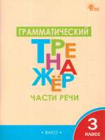 Русский язык 3класс. Грамматический тренажёр. Части речи