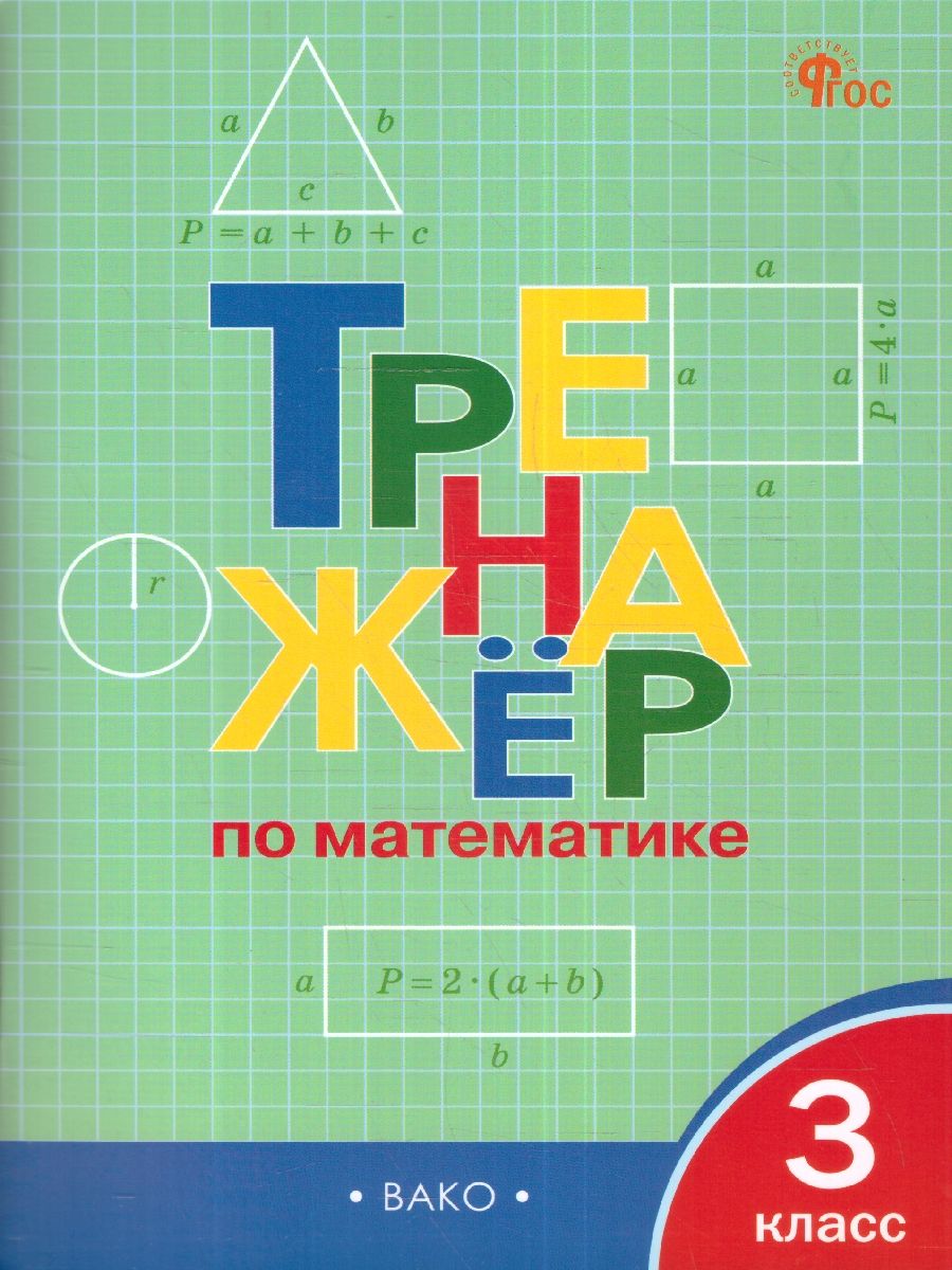 Тренажёр по Математике 3 класс. Новый ФГОС