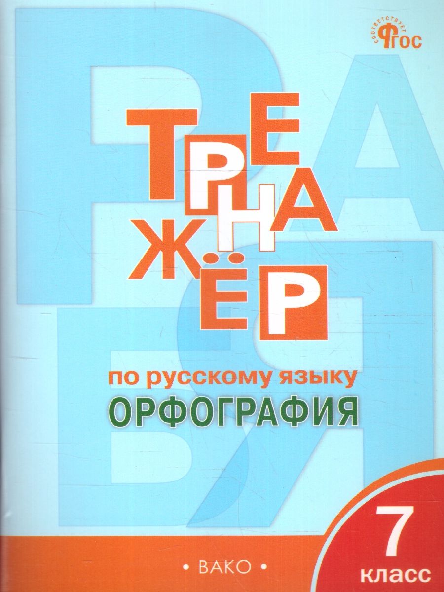Тренажёр по Русскому языку 7 класс. Орфография. Новый ФГОС