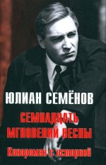 Семнадцать мгновений весны. Кинороман с историей (16+)