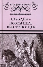 ВИ Саладин - победитель крестоносцев (16+)