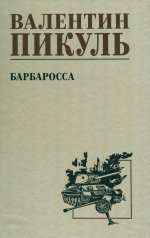 С/С Пикуль Барбаросса (12+)